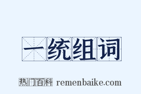 一统组词是什么意思的图片